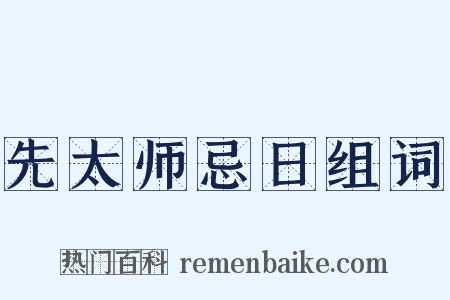先太师忌日组词是什么意思的图片